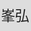 峯尾  弘